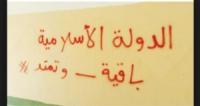 عبارات مناصرة لتنظيم داعش تستنفر الأجهزة الأمنية لمدينة الزمامرة