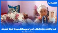 مغاديش نساوك أولدي: أول خروج إعلامي لعائلة الشاب لي مات فصطافيط ديال البوليس