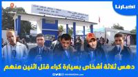 حادثة سير خطيرة نواحي سطات: مـتـهور يدهس 3 أشخص بسيارة مستأجرة ووفاة اثنين منهم