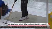 "سيمنس غامسا" تدشن بطنجة مصنعها الأول بإفريقيا والشرق الأوسط لصناعة شفرات وتوربينات الطاقة الريحية