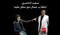 تصريح ناري لسعيد الناصري: نتلقا ب جمال دبوز نبزق عليه