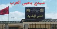 شكاية للعامل وراء قرار عزل رئيس "سيدي يحيى" ومن معه و"أخبارنا" تكشف ما وقع
