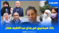 لمن خليتنا أخويا عبد اللطيف..لحظة وصول جثمان الفنان الراحل وسط بكاء وانهيار زوجته ومحبيه