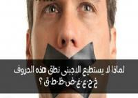 لماذا لا يستطيع الاجبنى نطق هذه الحروف (خ، ح ، ع ، غ ، ض ، ظ ، ط ، ق ) ؟