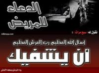 الدعاء للمريض الميؤوس من شفائه