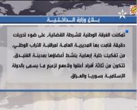 الداخلية تفكيك خلية إرهابية ينشط أعضاءها بالفنيدق