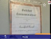 وجدة إحداث أول شباك للمستهلك