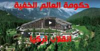 هل كان انقلاب تركيا أحد قرارات حكومة العالم الخفية (بيلدربيرغ)؟