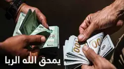 أكل الربا.. إعلان حرب على الله ورسوله