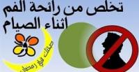 بالفيديو.. طرق التخلص من رائحة الفم في رمضان