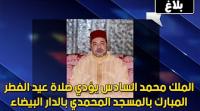 الملك يؤدي صلاة عيد الفطر بالمسجد المحمدي بالدار البيضاء