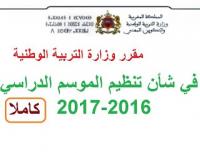 المقرر الوزاري المنظم للسنة الدراسية 2016-2017 - رسمي