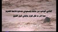الناجي الوحيد من عائلة المسعودي ضحايا فاجعة كلميم: هذا اخر ما قال أفراد عائلتي قبل الغرق