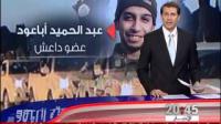من هو عبد الحميد أبا عود ؟