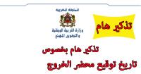 تاريخ توقيع محاضر الخروج حسب ما جاء في المقرر الوزاري