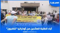 آباء الطلبة العائدين من أوكرانيا "غاضبون" من وزير التعليم العالي