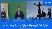 بايتاس: عملية اقتحام سياج مدينة مليلية المحتلة كانت مدبرة ومخطط لها بشكل غير مسبوق
