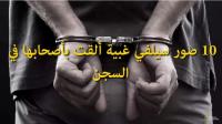 10 صور سيلفي غبية ألقت بأصحابها في السجن