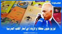 وزير التعليم يوضح بخصوص ارتفاع أسعار الكتب الدراسية