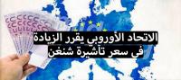 الاتحاد الأوروبي يُشدد إجراءات الحصول على تأشيرة "شنغن" ويرفع سعرها