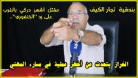 الخراز يتحدث عن أصعب عملية في مساره المهني ويقارنها بما حصل في واقعة أشهر دركي و الخنفوري البزناس
