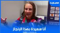 ياسمين مرابط: فخورة بانجاز الفريق الوطني في الكان