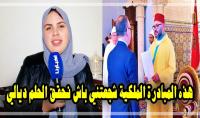 بالفيديو: مستفيدة من برنامج "دعم المقاولات" تكشف لـ "أخبارنا" عن الخطوات التي قطعتها في أفق تحقيق مشروعها "الحلم"