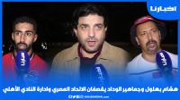 هشام بهلول وجماهير الوداد يقصفان الاتحاد المصري والأهلي "غادي نديوها بالكرة ماشي بحاجة أخرى"
