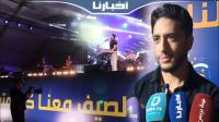 المهدي الفاضيلي يلهب جمهور مهرجان الشواطئ بالناظور