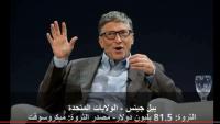 خمسون شخصية يملكون ثروة العالم
