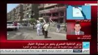 وزير الداخلية المصري ينجو من محاولة اغتيال