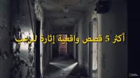أكثر 5 قصص واقعية إثارة للرعب