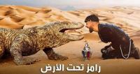 بالفيديو .. هذا هو سر اختفاء سيارة برنامج " رامز تحت الارض "