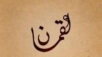 قصة لقمان "عليه السلام"