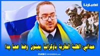 من أوكرانيا: د.حماني يكشف آخر تطورات الأزمة الروسية ويؤكد أن الطلبة المغاربة يعيشون وضعا صعبا
