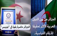 لتبرير صدمة "بريكس".. "الكابرانات" يهرولون إلى موسوعة "غينيس" لاستعراض إنجازات "جزائرية" حيرت العالم!(فيديو)