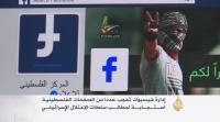 فيسبوك يحجب صفحات فلسطينية