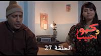 برامج رمضان : كبور و لحبيب - الحلقة 27