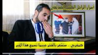نجل الراحل "الطيب الصديقي" يكشف لأول مرة عن حدث باريس الذي أكسب "الطيب" حب الفرنسيين
