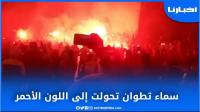 سماء تطوان تتحول إلى اللون الأحمر بعد خروج الجماهير احتفالا بمئوية الأتلتيكو