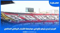 الوينرز تبدع بتيفو رائع في مواجهة الشباب الرياضي السالمي
