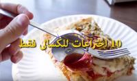 10 اختراعات للكسالى فقط..!!