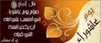 فضل صيام يوم عاشوراء