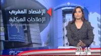 أبرز الإصلاحات التي عرفها الإقتصاد المغربي