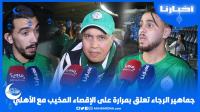 جماهير الرجاء تعلق بمرارة على الإقصاء المخيب أمام الأهلي المصري: كلشي خاصو يمشي بحالو