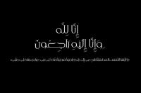 وفاة محمد الفايز الباحث البارز في تاريخ الزراعة والحدائق بالمغرب والعالم