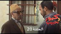 برامج رمضان : كبور و لحبيب - الحلقة 20