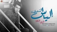 الفنان التطواني إلياس يطلق أغنيته الجديدة "يلا يلا" (شاهدها من هنا)