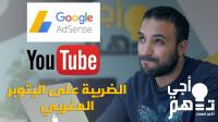 الضريبة على اليوتوبرز في المغرب