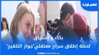 لحظات مؤثرة خلال إطلاق سراح معتقلي جواز التلقيح بطنجة